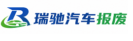 荥阳市瑞驰｜汽车报废回收｜车辆正规销户上门拖车